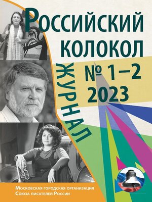 cover image of Российский колокол № 1–2 (38) 2023
